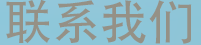 联系我们