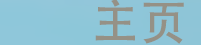 主页